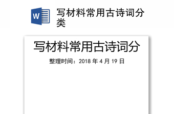 写材料常用古诗词分类