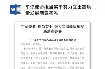 牢记使命担当实干努力交出高质量发展满意答卷