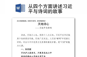 从四个方面讲述习近平与诗词的故事