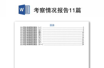 考察情况报告11篇