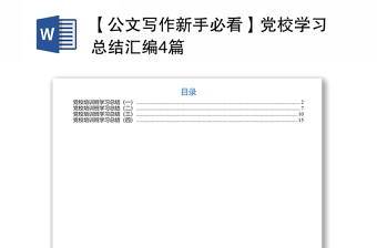 【公文写作新手必看】党校学习总结汇编4篇