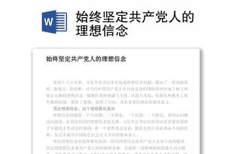 始终坚定共产党人的理想信念