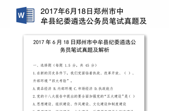 2017年6月18日郑州市中牟县纪委遴选公务员笔试真题及解析