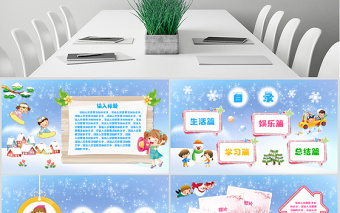 原创原创寒假生活PPT电子相册模板-版权可商用