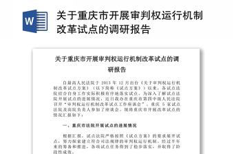 关于重庆市开展审判权运行机制改革试点的调研报告