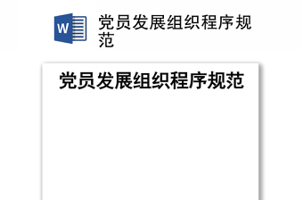 发展党员工作流程ppt