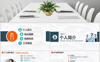 求职竞聘岗位竞选竞聘报告动态PPT 简约风格职场