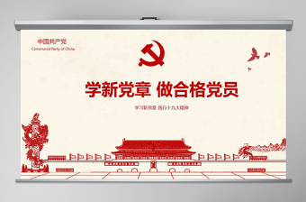 党员学习ppt含讲稿