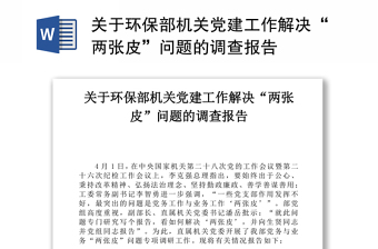 关于环保部机关党建工作解决“两张皮”问题的调查报告