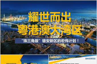 ppt模板粤港澳大湾区