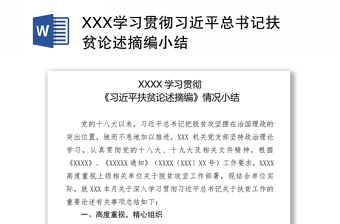 XXX学习贯彻习近平总书记扶贫论述摘编小结