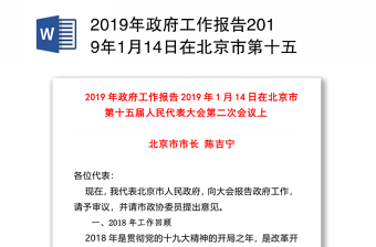 2019年政府工作报告2019年1月14日在北京市第十五届人民代表大会第二次会议上