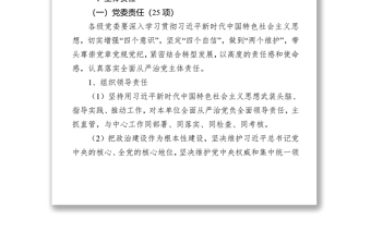 落实全面从严治党主体责任清单