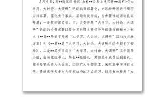 **局学习传达“大学习大讨论大调研”活动贯彻落实情况汇报
