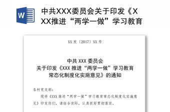 中共XXX委员会关于印发《XXX推进“两学一做”学习教育常态化制度化实施意见》的通知