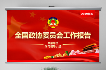 原创2019全国两会政协工作报告解读关注两会-版权可商用