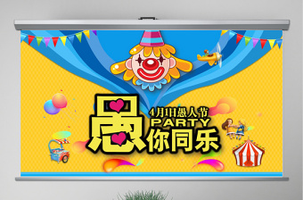 原创卡通愚人节简介策划方案PPT模板-版权可商用