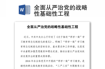 全面从严治党的战略性基础性工程