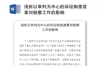 浅析以审判为中心的诉讼制度改革对检察工作的影响