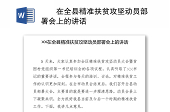 ╳╳在全县精准扶贫攻坚动员部署会上的讲话