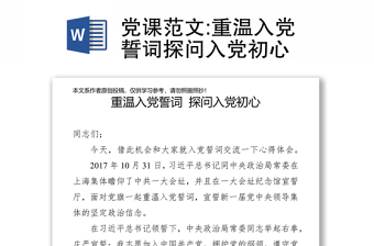 重温入党誓词发言提纲