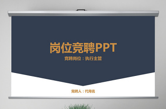 原创金色极简岗位竞聘报告竞岗演讲求职简历PPT