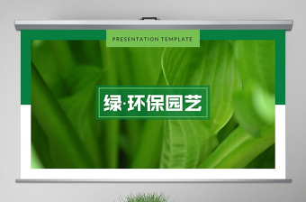 原创绿色环保花种植园艺公司简介创意PPT模板-版权可商用