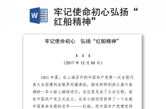 牢记使命初心弘扬“红船精神”