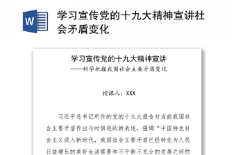 学习宣传党的十九大精神宣讲社会矛盾变化