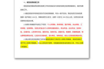 中共中央组织部办公厅关于进一步规范党费工作的通知