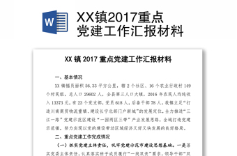 XX镇2017重点党建工作汇报材料