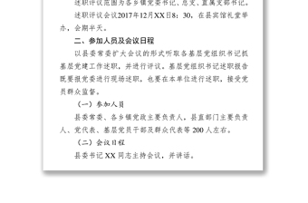 县党建述职评议工作会议的通知