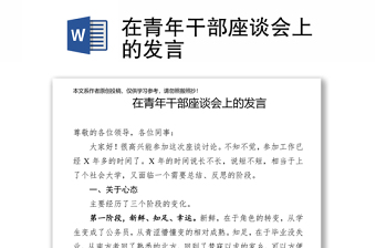 在青年干部座谈会上的发言