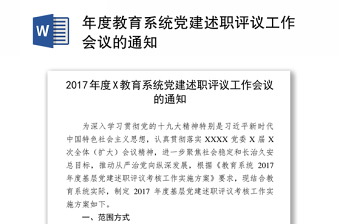 年度教育系统党建述职评议工作会议的通知