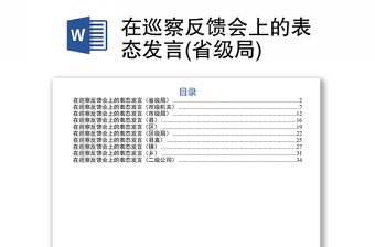 在巡察反馈会上的表态发言(省级局)