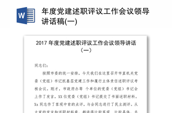 年度党建述职评议工作会议领导讲话稿(一)