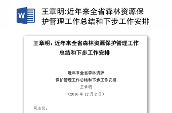 近年来全省森林资源保护管理工作总结和下步工作安排