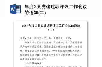 年度X县党建述职评议工作会议的通知(二)