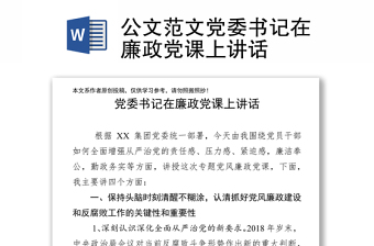 公文范文党委书记在廉政党课上讲话