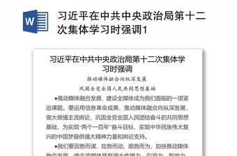 习近平在中共中央政治局第十二次集体学习时强调1