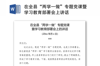 在全县“两学一做”专题党课暨学习教育部署会上讲话