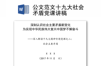 公文范文十九大社会矛盾党课讲稿