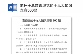 笔杆子总结喜迎党的十九大知识竞赛500题