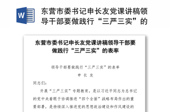 东营市委书记申长友党课讲稿领导干部要做践行“三严三实”的表率