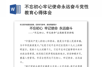 不忘初心牢记使命永远奋斗党性教育心得体会