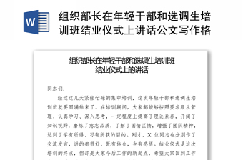 组织部长在年轻干部和选调生培训班结业仪式上讲话公文写作格式与范例大全