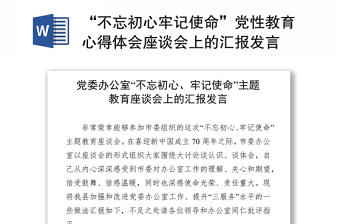 “不忘初心牢记使命”党性教育心得体会座谈会上的汇报发言