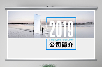 原创2019大境界简约大气公司简介PPT模版-版权可商用