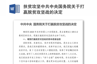 扶贫攻坚中共中央国务院关于打赢脱贫攻坚战的决定