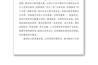 党政材料中共四川省委关于全面推动高质量发展的决定